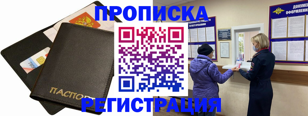прописка 2025 в Мурманске